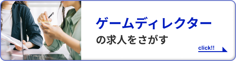 ゲームディレクターの求人をさがす