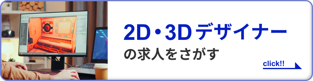 2D・3Dデザイナーの求人をさがす