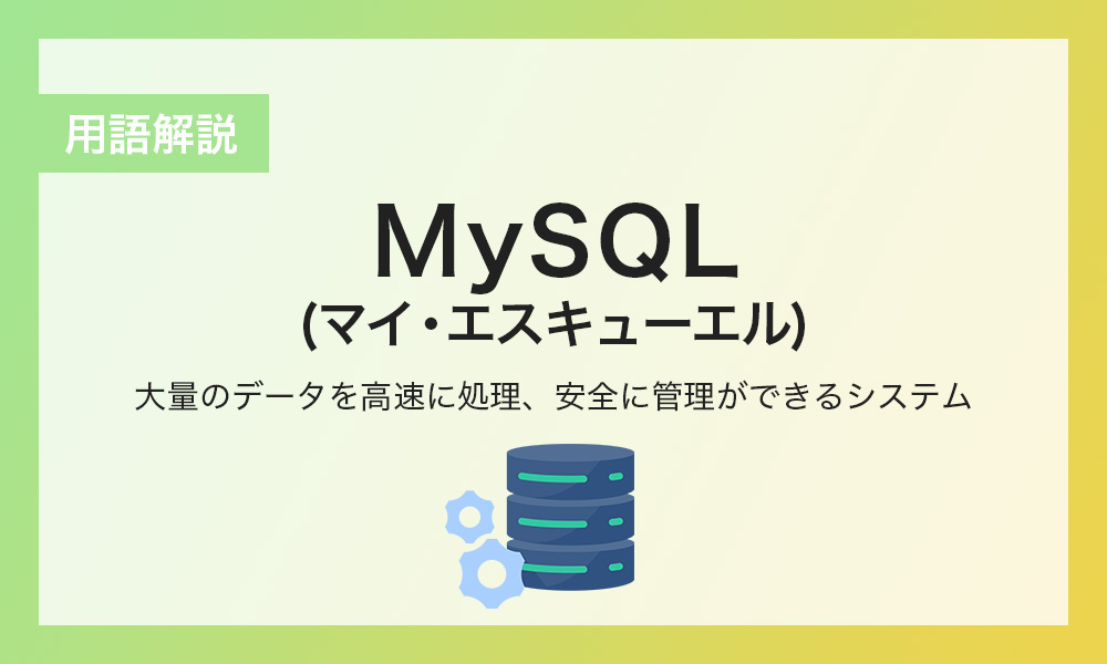 ゲーム業界でも活躍！大量のデータ処理を高速でできるMySQLとは｜コラム一覧｜Confidence Creator（コンフィデンスクリエイター）