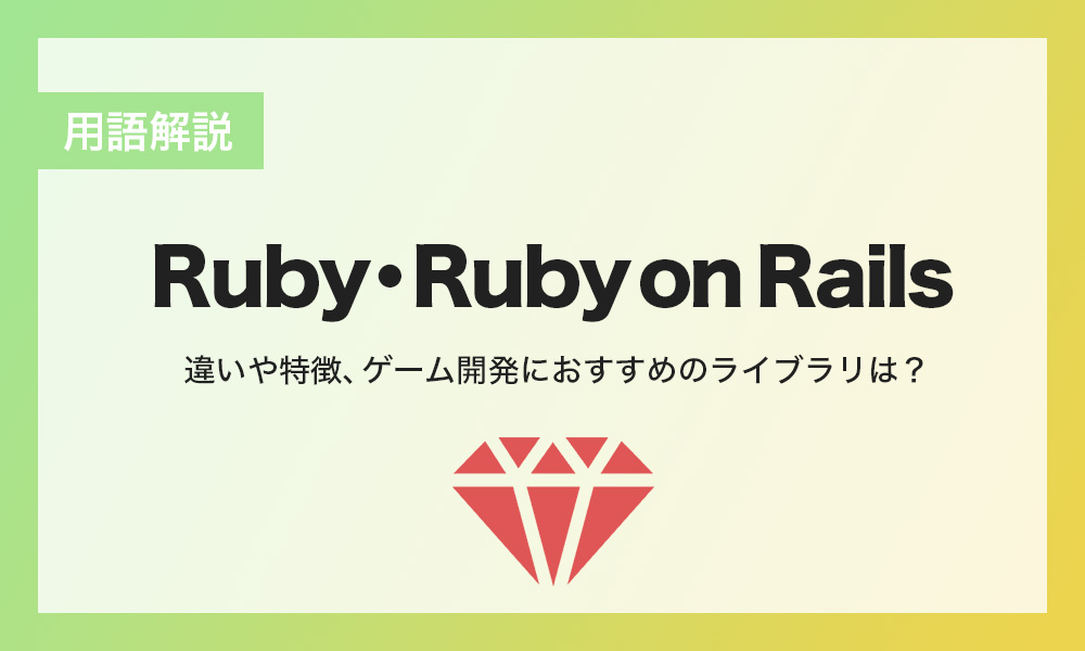 Ruby・Ruby on Railsとは？違いや特徴、ゲーム開発におすすめのライブラリを紹介｜コラム｜Confidence Creator（コンフィデンスクリエイター）