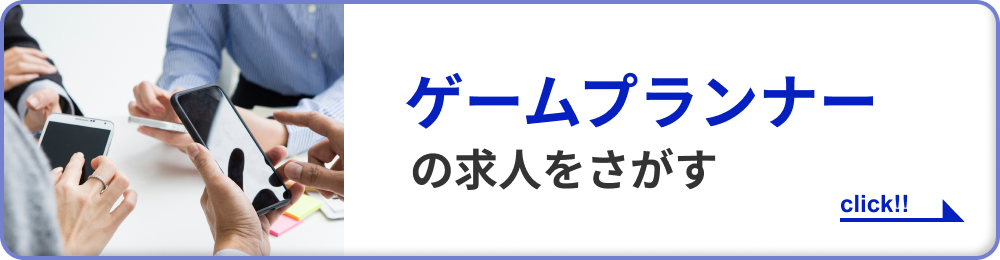 ゲームプランナーの求人をさがす