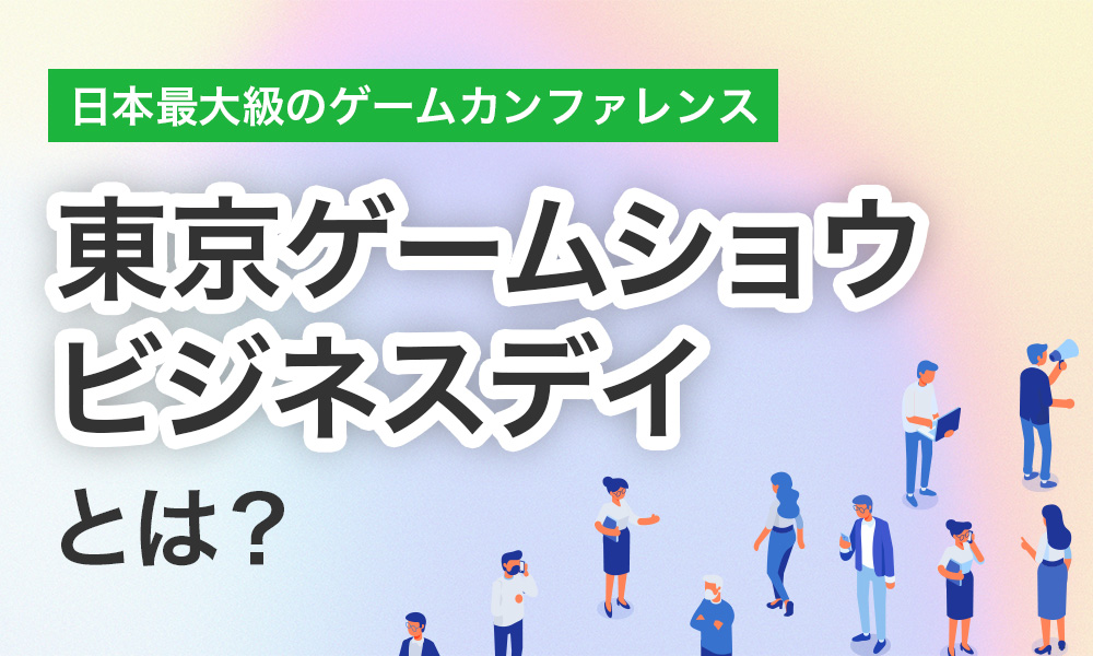 ビジネスマン向け！日本最大級「東京ゲームショウビジネスデイ」とは【2024年8月版】｜コラム一覧｜Confidence Creator（コンフィデンスクリエイター）