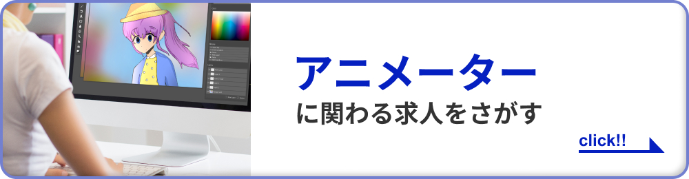 アニメーターに関わる求人をさがす