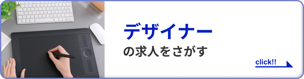 デザイナーの求人をさがす