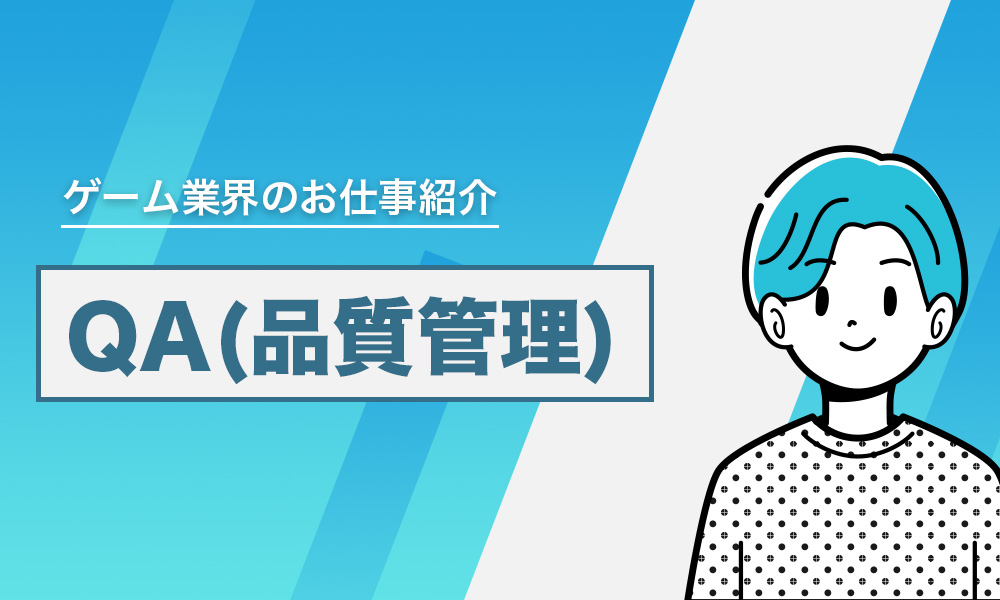 ゲームQAとは？仕事内容やテスター・QAエンジニアとの違いを解説｜コラム一覧｜Confidence Creator（コンフィデンスクリエイター）