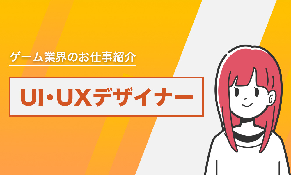ゲームのUI・UXデザイナーとは？仕事内容や必要なスキルを解説｜コラム｜Confidence Creator（コンフィデンスクリエイター）