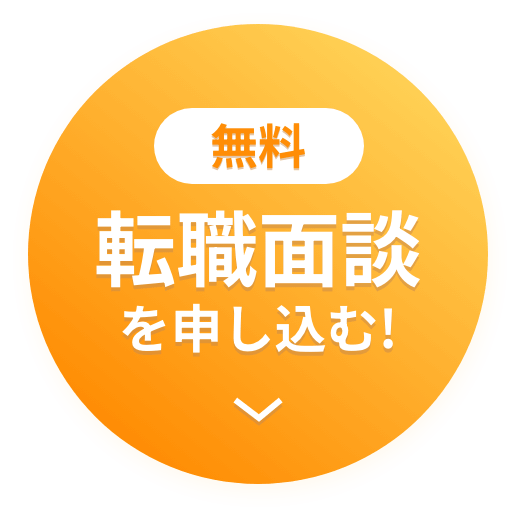 無料で面談を申し込む