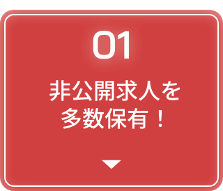 非公開求人を多数保有！