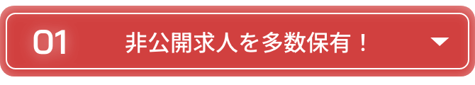非公開求人を多数保有！