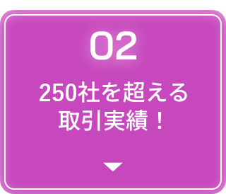 250社を超える取引実績！