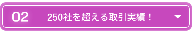 250社を超える取引実績！