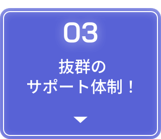 抜群のサポート体制！