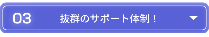 抜群のサポート体制！