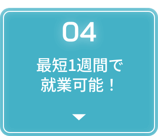 最短1週間で就業可能！