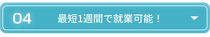 最短1週間で就業可能！