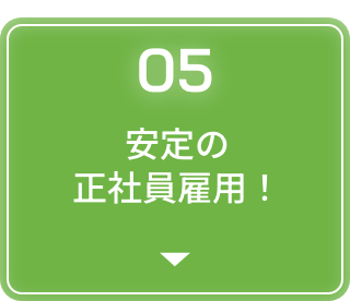 安定の正社員雇用！