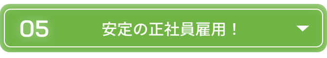 安定の正社員雇用！