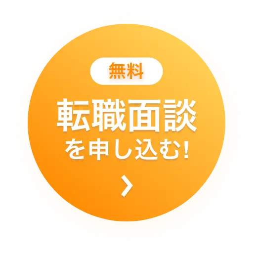 無料で面談を申し込む