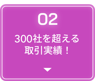 300社を超える取引実績！