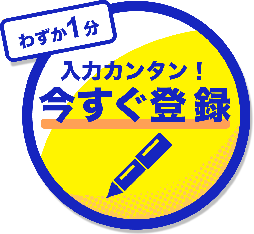 わずか１分入力カンタン！今すぐ登録