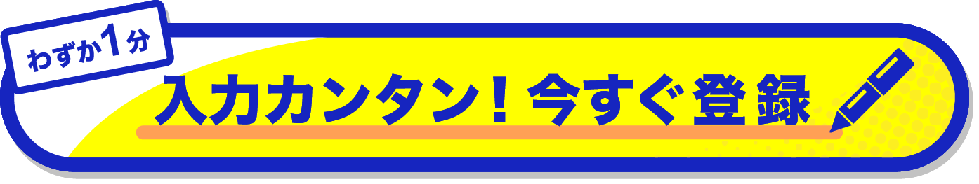 わずか１分入力カンタン！今すぐ登録