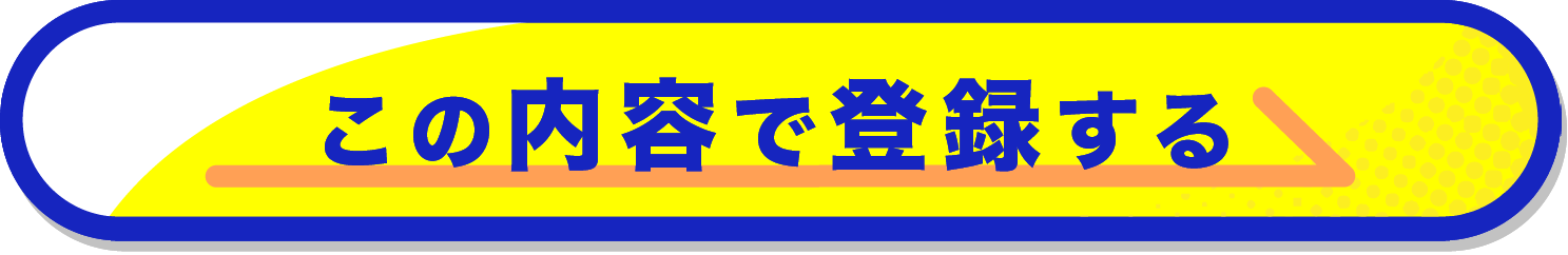 この内容で登録する