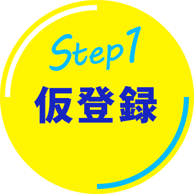 Step1仮登録