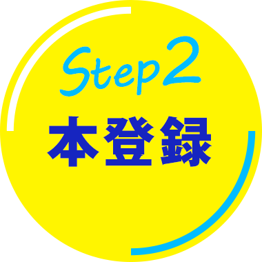 Step2本登録