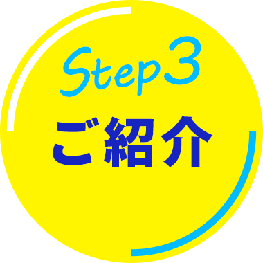 Step3ご紹介