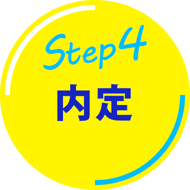 Step4内定