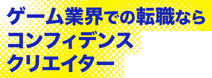 ゲーム業界転職ならコンフィデンスクリエイター