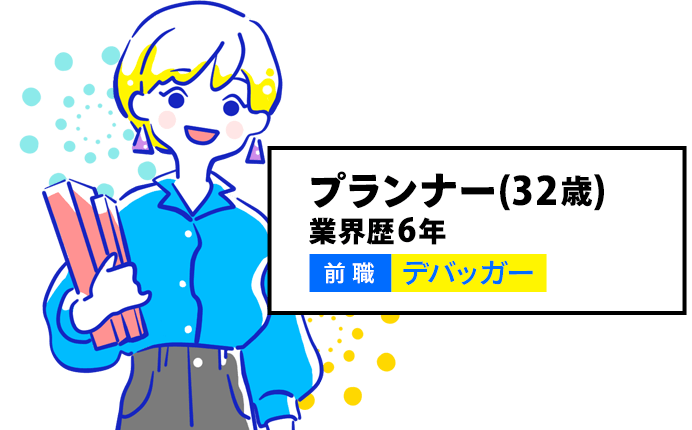 プランナー（32歳）業界歴６年 前職デバッガー