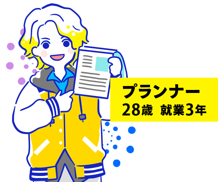 プランナー（男性）28歳 就業3年