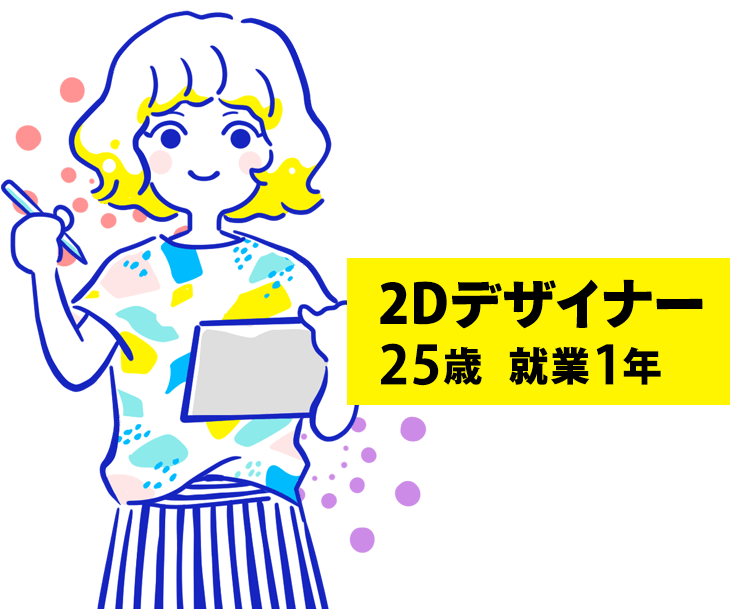 2Dデザイナー（女性）25歳 就業1年