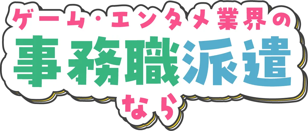 ゲーム・エンタメ業界の事務職派遣なら