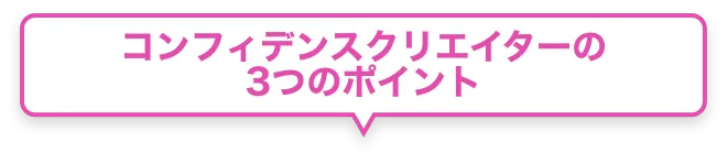 コンフィデンス・インターワークスの3つのポイント