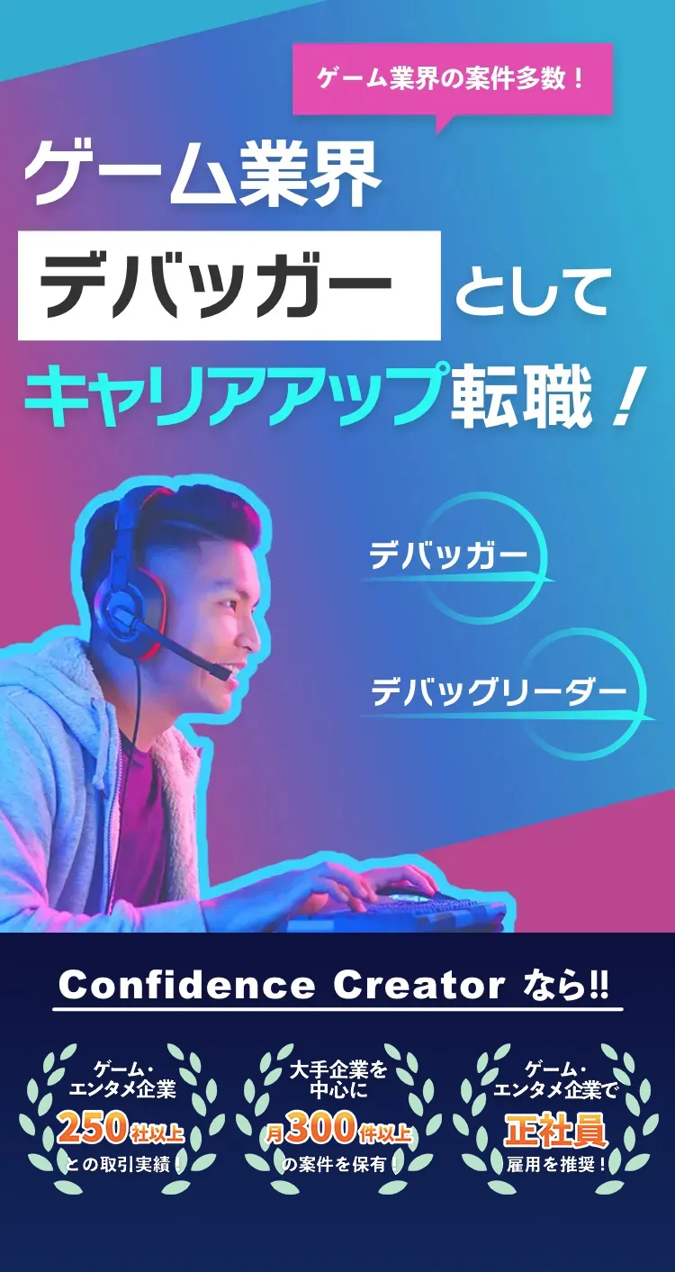 Confidence Creator ゲーム業界デバッガーとしてキャリアアップ転職！