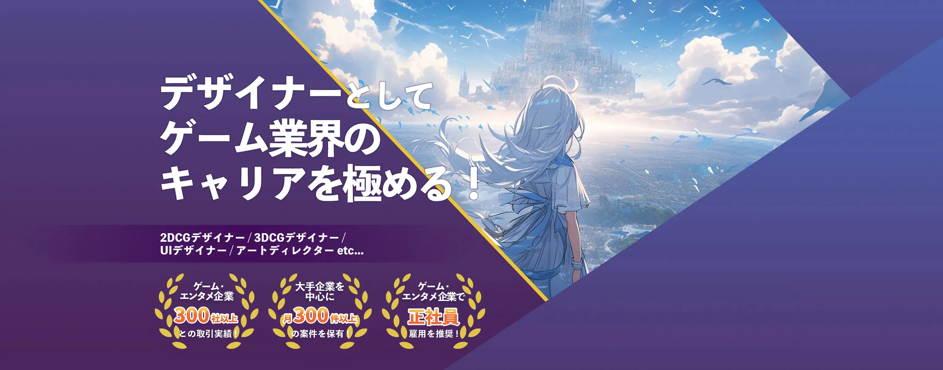 PC向け デザイナーとして、ゲーム業界のキャリアを極める｜2DCGデザイナー・3DCGデザイナー・UIデザイナー・アートディレクター他