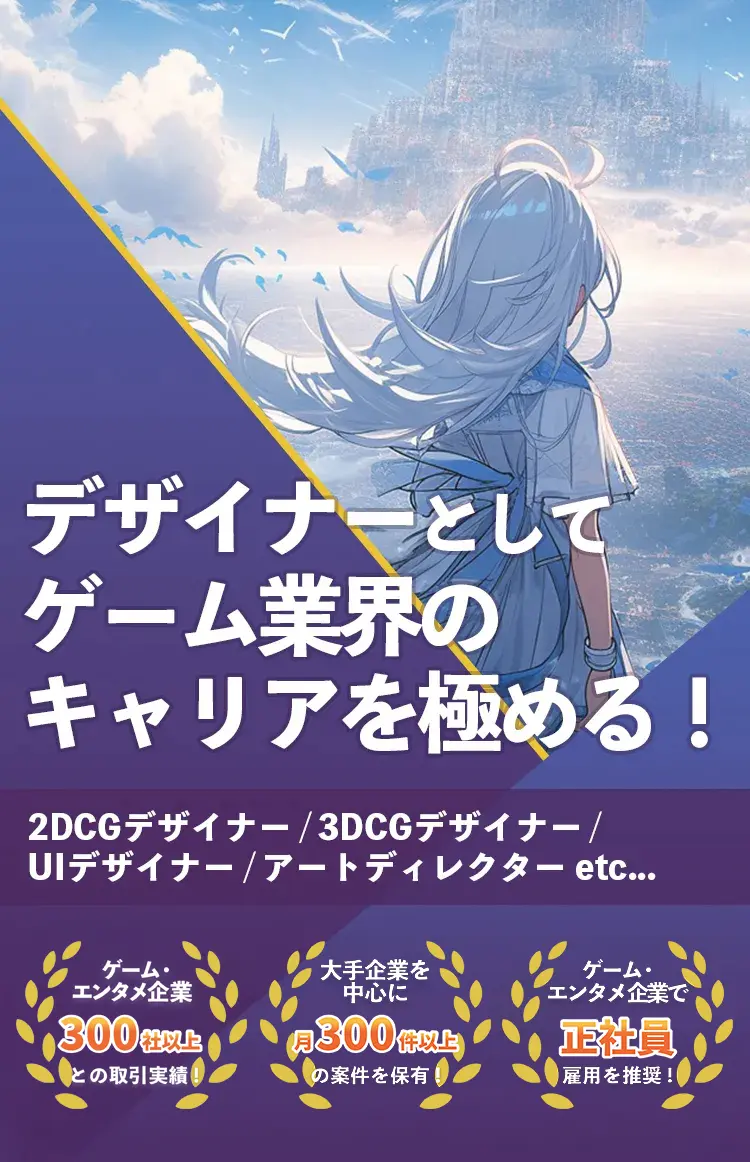 スマートフォン向け　デザイナーとして、ゲーム業界のキャリアを極める｜2DCGデザイナー・3DCGデザイナー・UIデザイナー・アートディレクター他