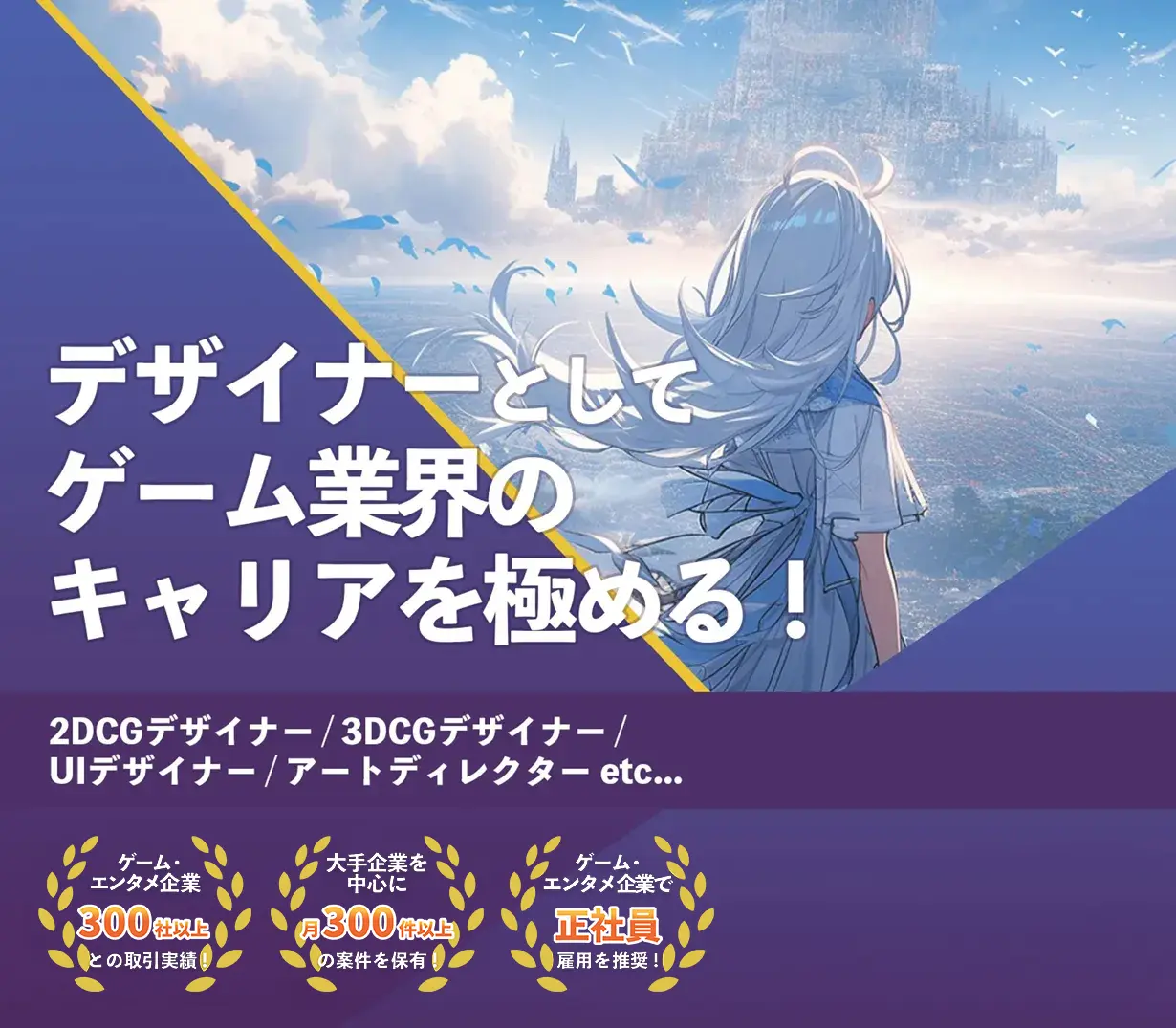 タブレット向け　デザイナーとして、ゲーム業界のキャリアを極める｜2DCGデザイナー・3DCGデザイナー・UIデザイナー・アートディレクター他