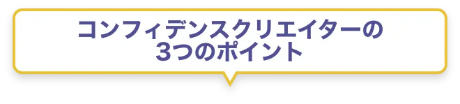 コンフィデンス・インターワークスの3つのポイント