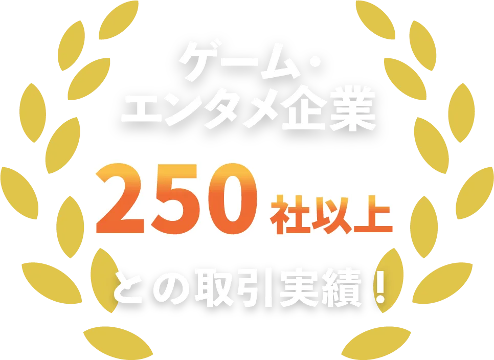 ゲーム・エンタメ企業250社以上との取引実績！