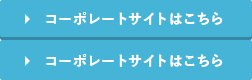 コーポレートサイトはこちら