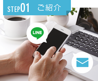 STEP01 ご紹介