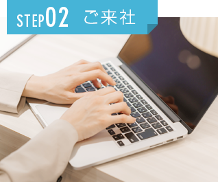 STEP02 ご来社