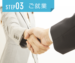 STEP02 ご就業