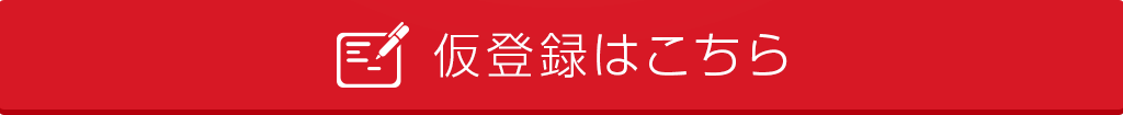 仮登録はこちら