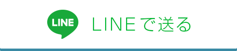 LINEで送る