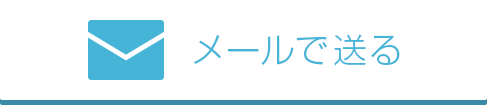 メールで送る