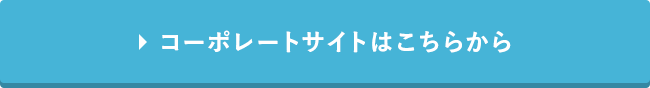 コーポレートサイトはこちら